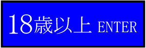 18歳以上-入室する