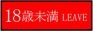 18歳未満-退室する